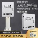 新能源汽车充电保护箱比亚迪电动车充电桩防护箱充电桩保护盒防雨