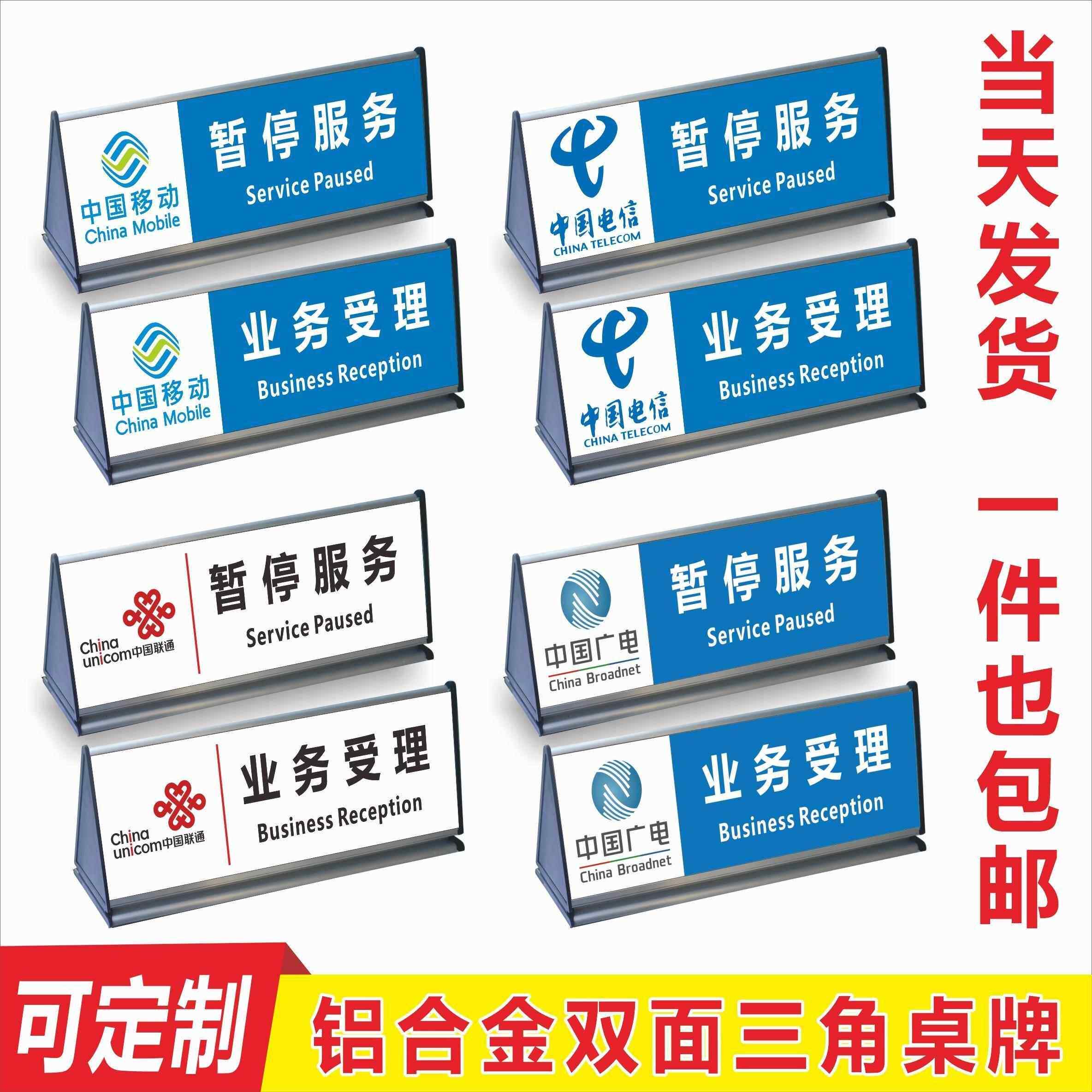 中国移动联通电信营业厅业务受理暂停服务铝合金三角牌双面台卡