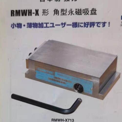 日本制强力KANETEC永磁吸盘RMWH-X/RMWH-A-H/RMWH-2F/RTH形