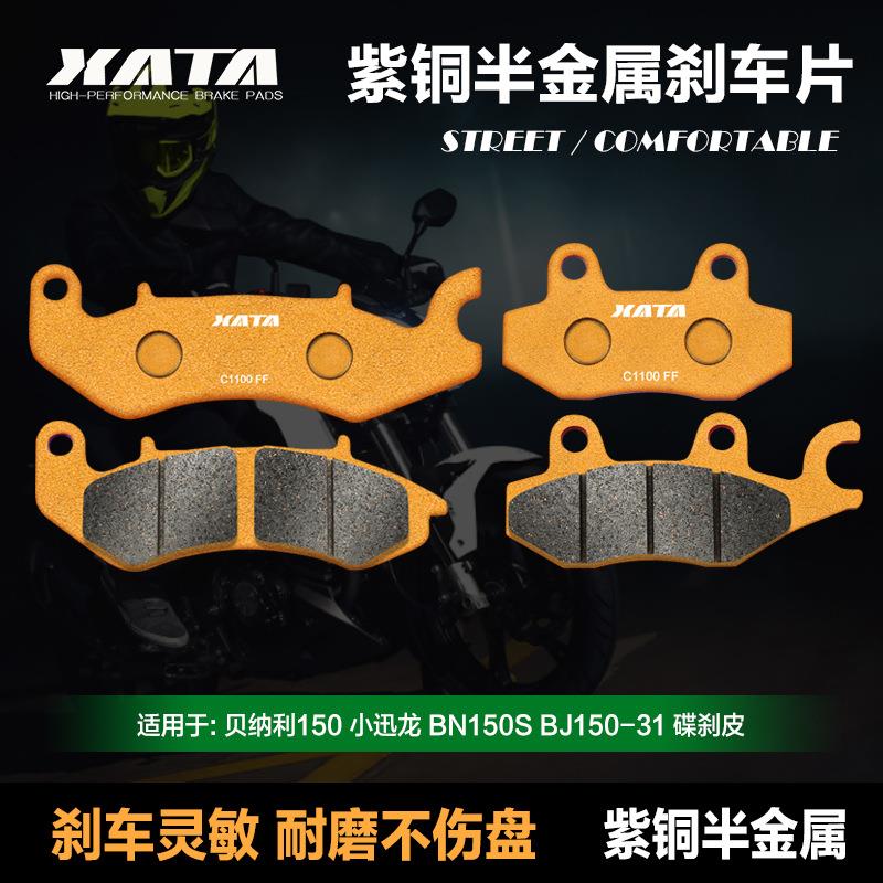 XATA半金属刹车片 贝纳利150 小迅龙 BN150S BJ150-31碟刹皮改装