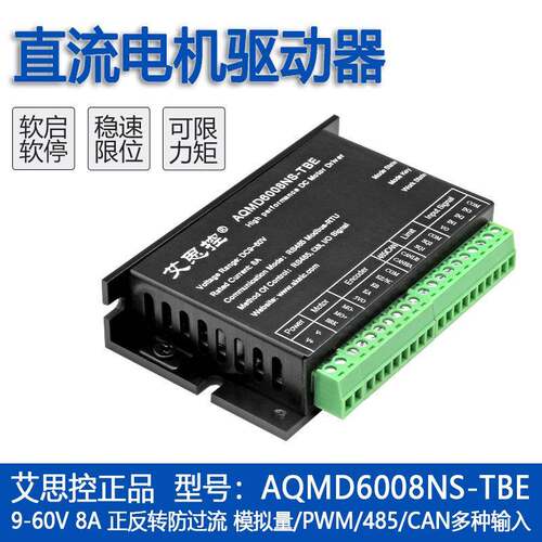 AQMD6008NS-TBE直流有刷电机驱动器485/CAN电流/速度/位置