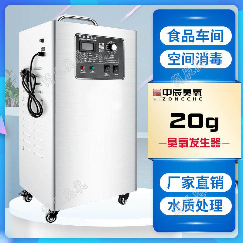 中辰ZCA-20空气源20g臭氧发生器食品化妆品车间水体杀菌处理设备