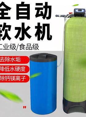 全自动软化水设备树脂软水机锅炉除水垢钙镁离子交换去水碱降硬度
