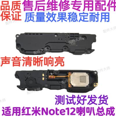 适用于红米Note12喇叭总成 外放扬声器手机振铃响铃5G 22101317C