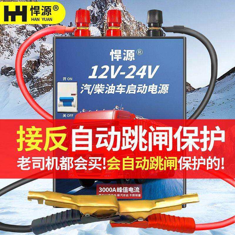 悍源大容量12V24V大货车应急启动电源强启防短路防接反跳闸搭电宝