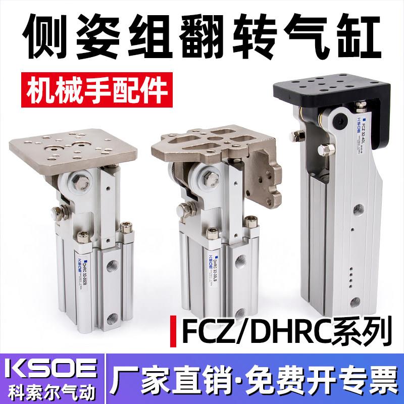 翻转气缸FCZ32-40L/40-45/DHRC齿轮齿条铰链侧姿组90度机械手配件
