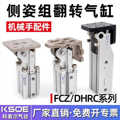 翻转气缸FCZ32-40L/40-45/DHRC齿轮齿条铰链侧姿组90度机械手配件
