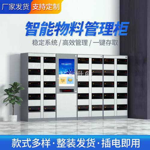 智能物料柜联网记录查询物料管理柜车间共享工具柜装备柜系统供应