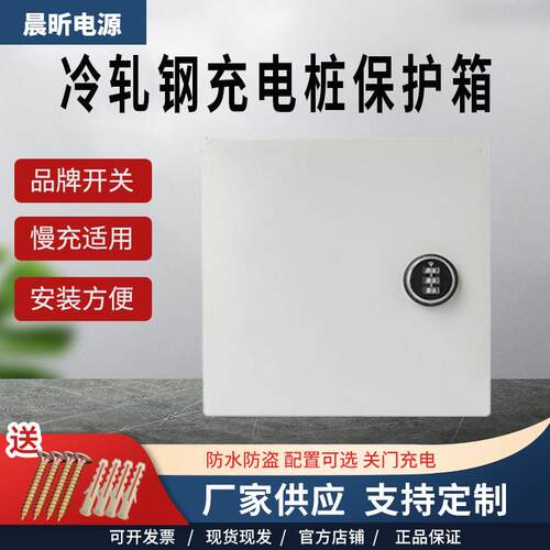 冷轧钢家用明装小电箱带锁插座箱室外慢充电源箱新能源充电箱防水