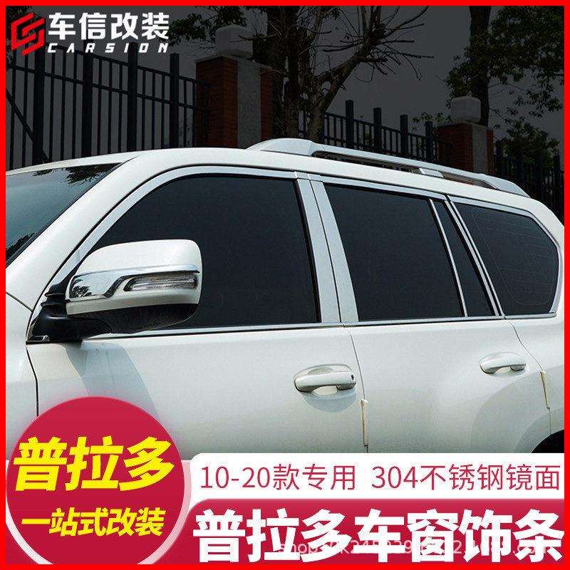专用于10-20款丰田普拉多车窗饰条霸道2700窗户中东版车身改装饰