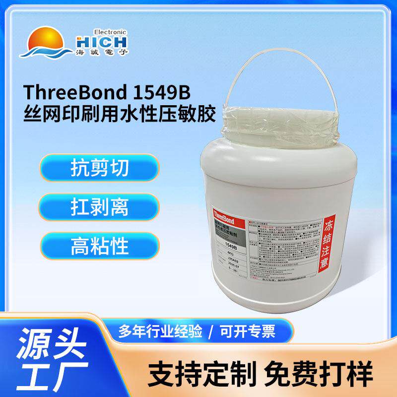 ThreeBond1549B丝网印刷用水性压敏乳白色胶丙烯酸工业用密封条胶