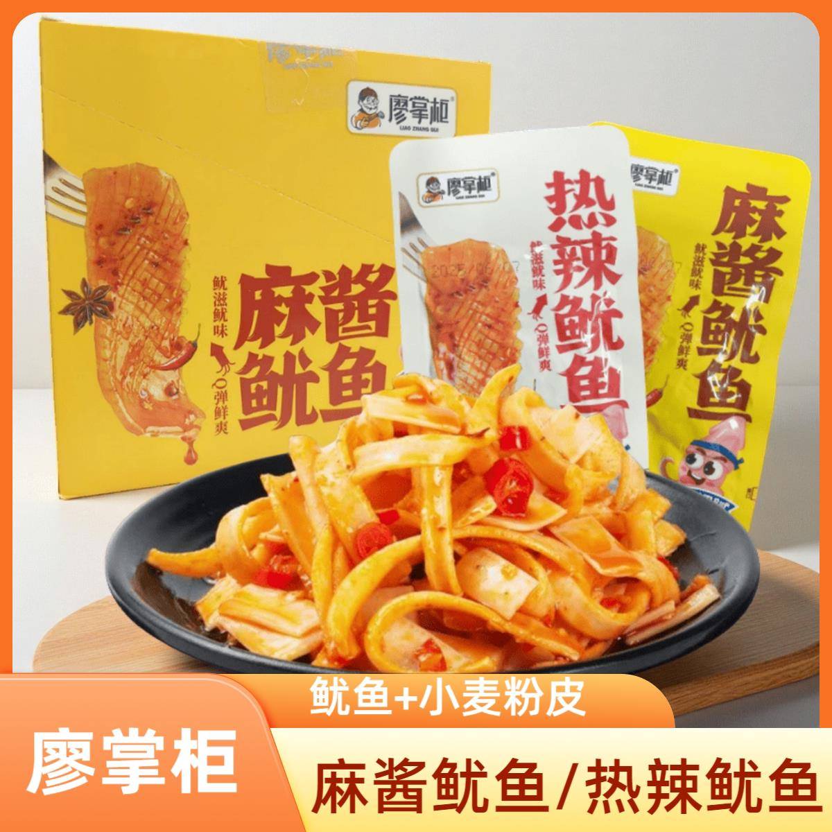 正宗廖掌柜热辣鱿鱼麻酱香辣鱿鱼小包装即食零食湖南麻辣小吃盒装