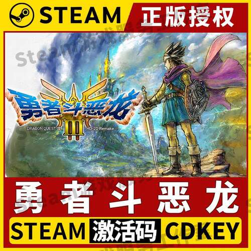 【勇者斗恶龙III】Steam正版游戏授权国区CDK不限区激活码PC中文