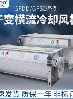 380V干变横流贯流冷却风机GFSD6907607808609009601050-200