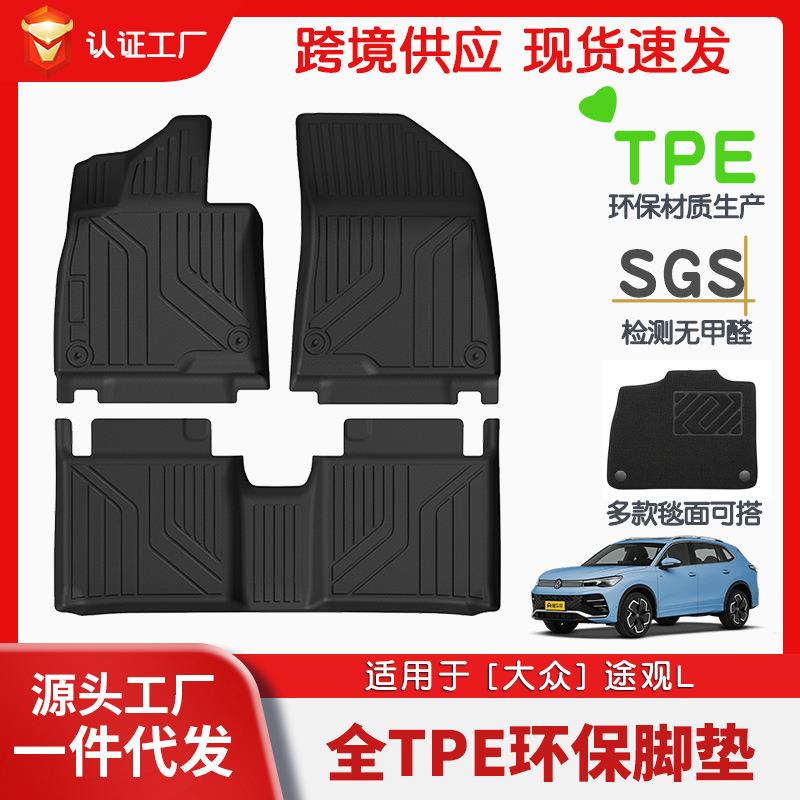 适用于大众途观全车TPE脚垫专车专用汽车脚垫后备箱环保垫