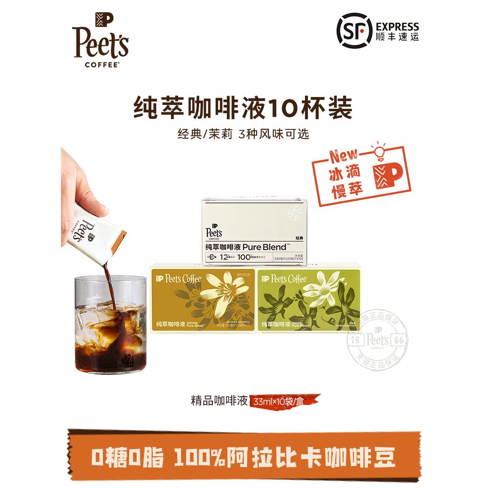 【冰滴慢萃】Peets皮爷纯萃咖啡液多风味美式拿铁速溶冷萃黑咖啡