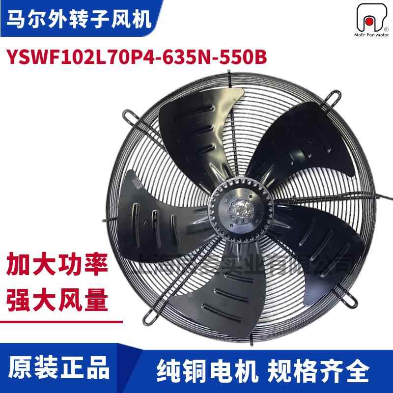 MAER马尔外转子风机YSWF102L70P4-635N-550TB空压机大功率散热扇
