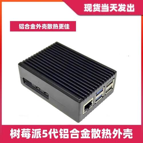 树莓派5代铝合金外壳 Raspberry Pi 5代铝合金盒子散热保护壳