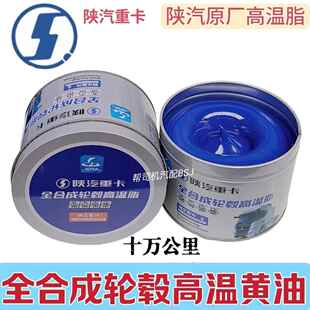 红包 陕汽重卡原厂全合成轮毂高温脂十万公里轴承保轮高速奶油扫码