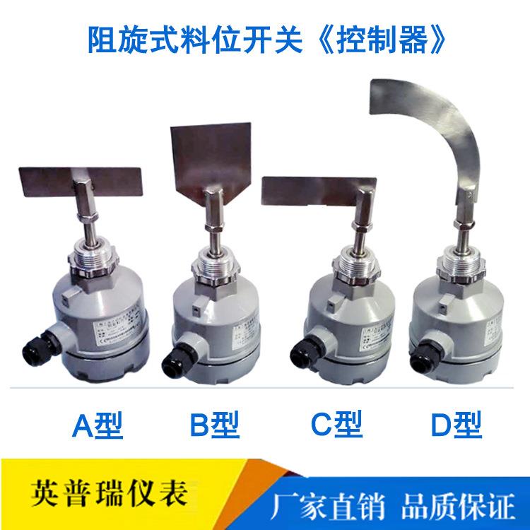 水泥粉料阻旋式料位开关镰刀型阻旋料位控制器制造厂家