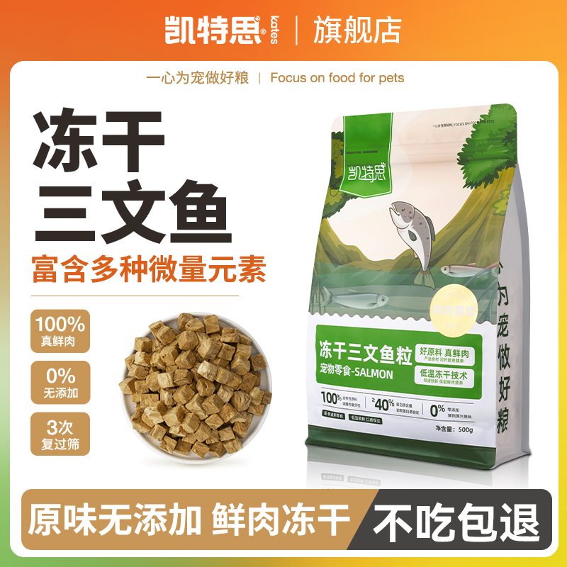 凯特思猫冻干三文鱼狗狗冻干狗粮猫粮伴侣训练零食营养美发小鱼干
