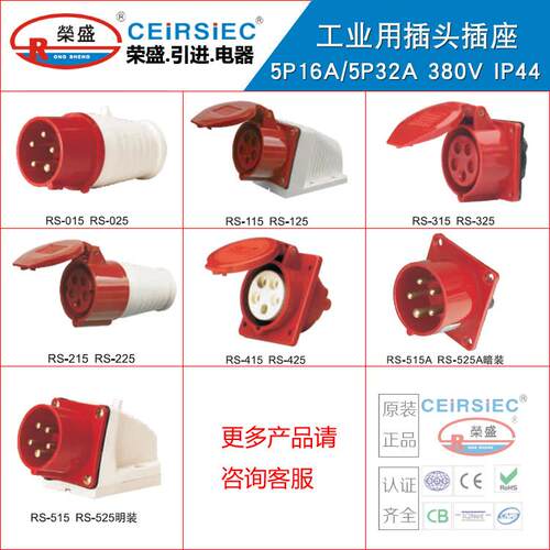 厂家直销CEIRSIEC荣盛牌工业插头 5芯32A航空插头RS025RS225RS325