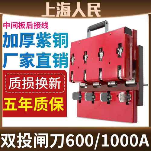 人民双投刀闸开关600A 1000A闸刀双头倒顺三相四线中间板后出线4P