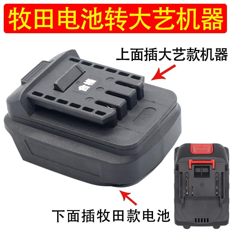 适用于牧田电池转换大艺电动工具锂电池转换接头插座通用转换器