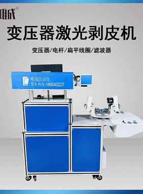 高速高漆温去包OQX线激光剥皮机le光d灯串激脱漆机电感线圈皮机