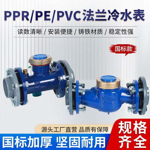PPR50热熔法兰水表PVC110黏胶管水表PE50旋翼式法兰冷水表