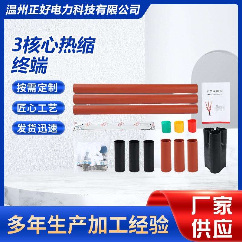 1KV低压热缩电缆附件终端头线芯绝缘指套头铜芯防护高阻燃性能
