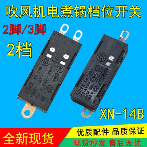 SS-1305/YM-800/KND-1/XY-01A 电煮锅拨动开关 适用0-1-2高低三档