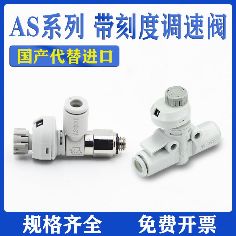 直通管道节流阀AS1201FS-M5-04A带刻度可调节气管接头AS1002-06A