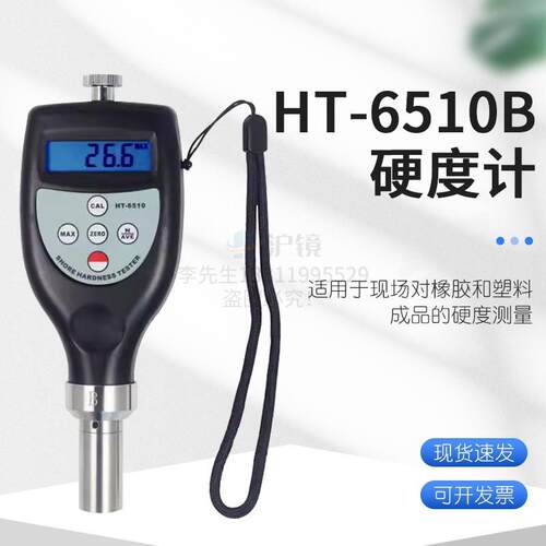 检测塑胶橡胶硬度值的邵氏硬度计橡胶硬度计HT-6510B