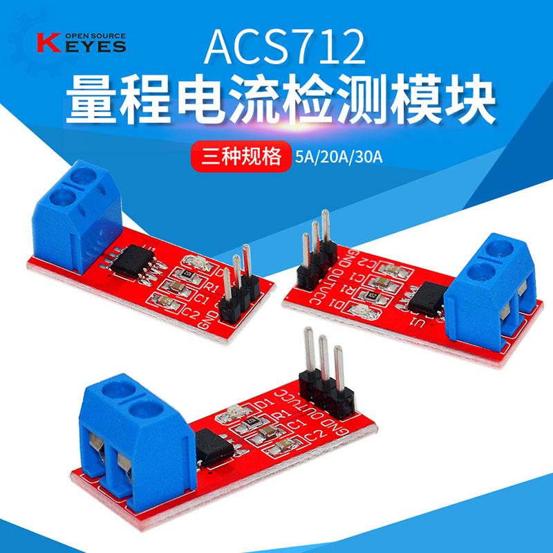 ACS712模块5A 20A 30A量程电流检测板ACS712电流大小 适用arduino