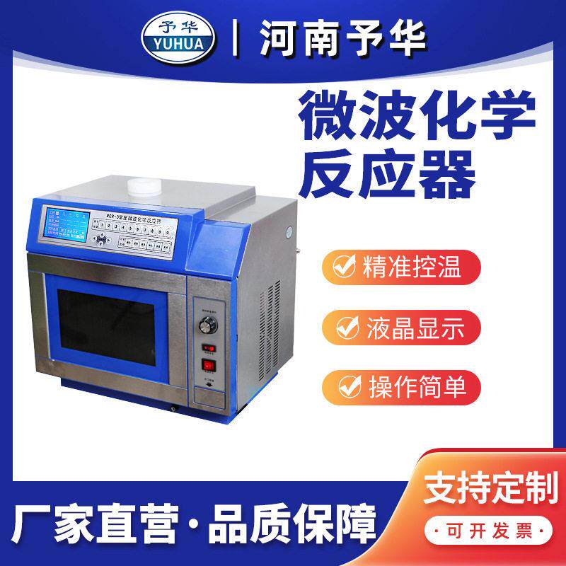 微波化学反应器MCR-3 实验专用仪器 河南予华厂家直销 正品保证