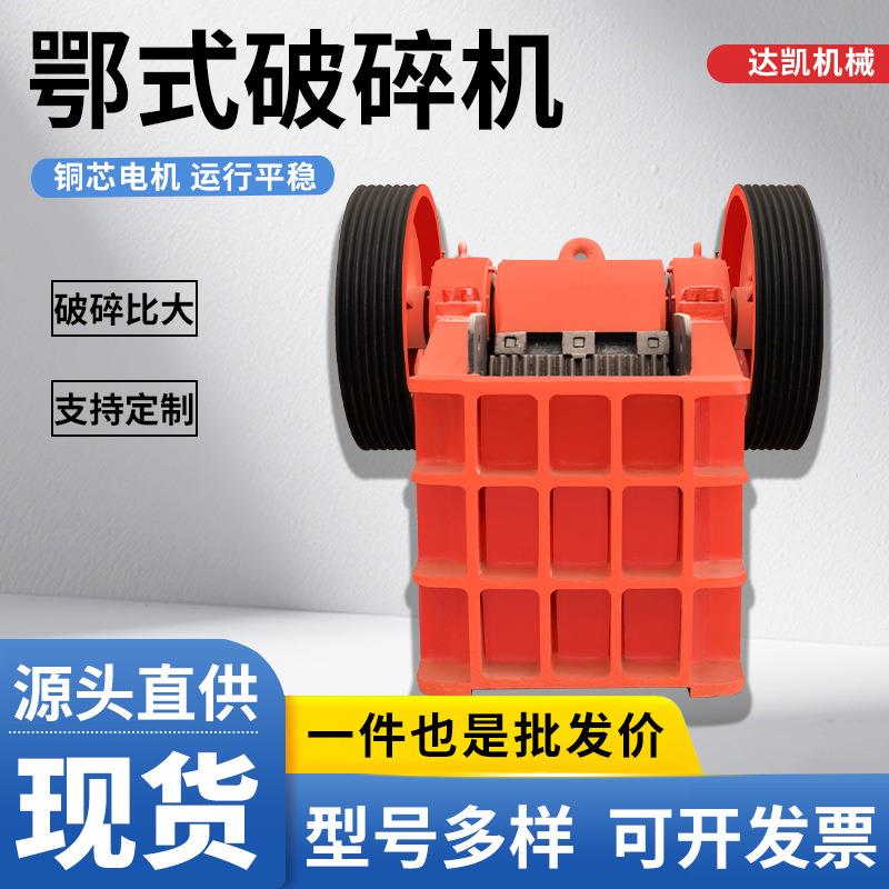 颚式破碎机小型建筑垃圾水泥块混凝土鹅卵石碎石机矿山专用鄂破机