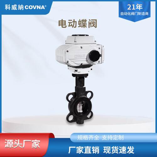 科威纳COVNA酸碱性流体电动铸铁对夹式蝶阀开关型调节型高效
