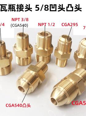 杜瓦瓶罐转换接头液氧液氮瓶转G5/8美制NPT3/8CGA295 440 540 580