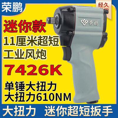 荣鹏迷你气动扳手7426K超短小风炮气动工具大扭力