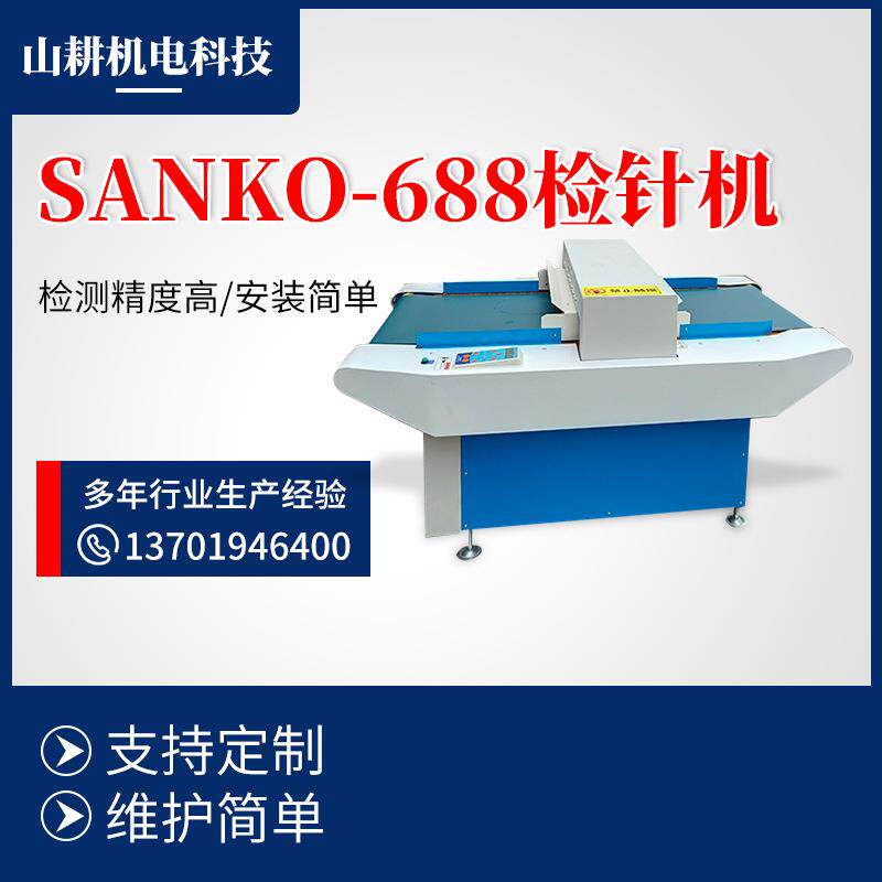 SANKO-688检针机过针机包袋食品服装鞋帽金属探测机高精度检测
