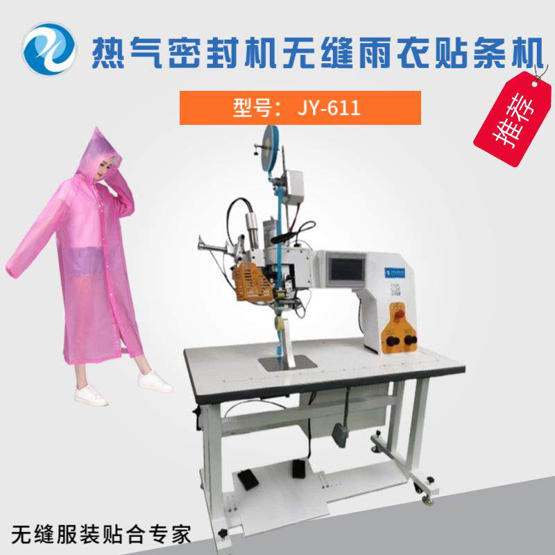 热气密封机无缝雨衣贴条机冲锋衣热风机触屏显示操作温控服装