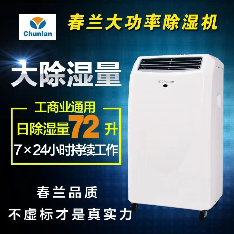 chunlan春兰工业除湿机大功率日除湿量72L低温除湿机仓储地下室