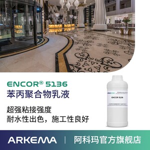 阿科玛 ENCOR 5136 超强粘接 磁砖背胶建筑用 水性苯丙聚合物乳液