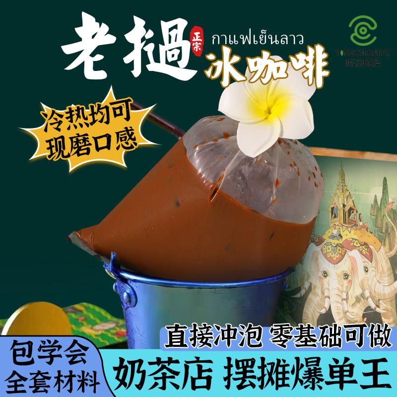 老挝冰咖啡粉500g 泰式袋装奶茶店摆摊散装商用网红爆款冷热均可