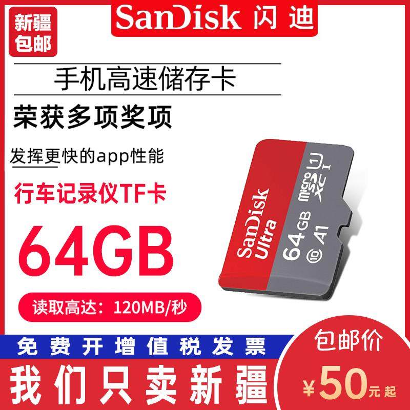 闪迪高速64G内存卡手机 行车记录仪平板相机通用TF储存卡监控摄像