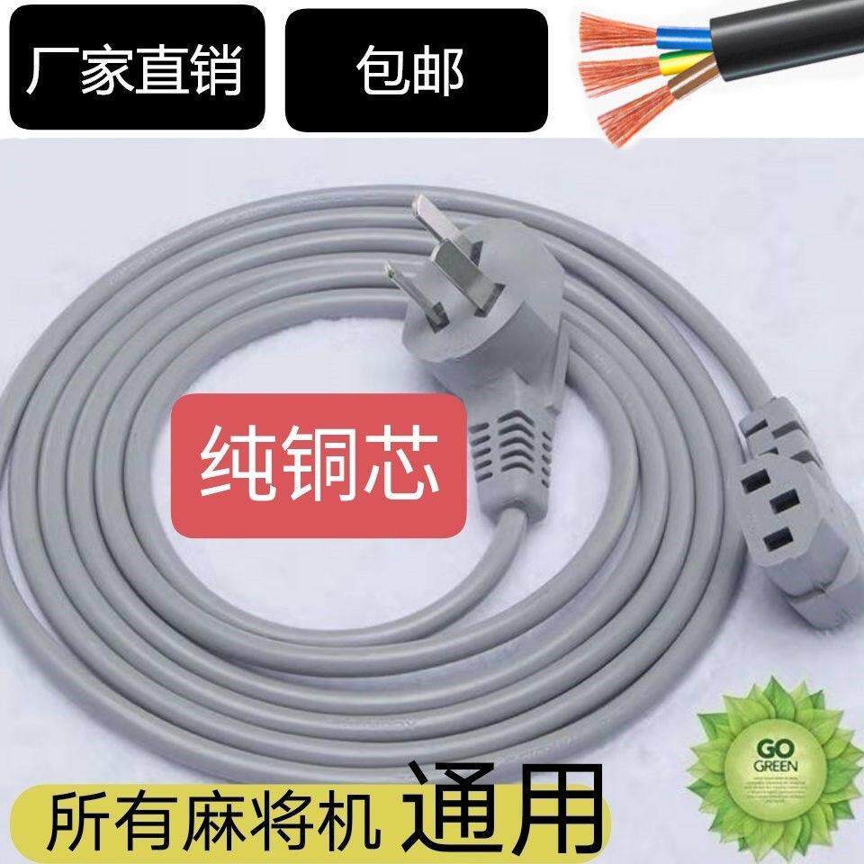 麻将机专用电源线插头线四口机麻将桌通用三孔全铜加长加粗插头线