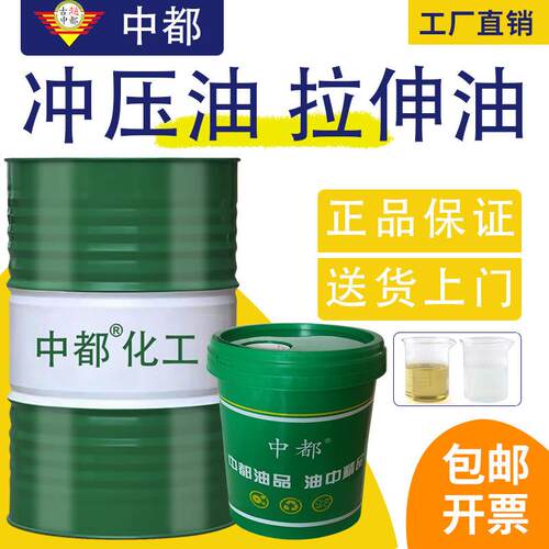 冲压油挥发性拉伸油不锈钢铜铝碳钢免清洗冲剪极压重负荷硬质合金