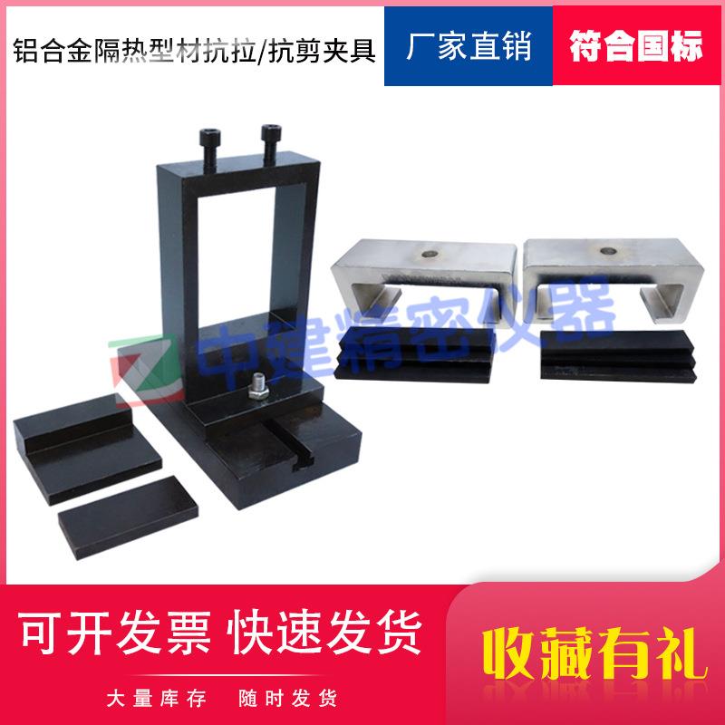 铝合金隔热型材纵向/铝合金隔热型材横向剪切试验夹具抗拉抗剪