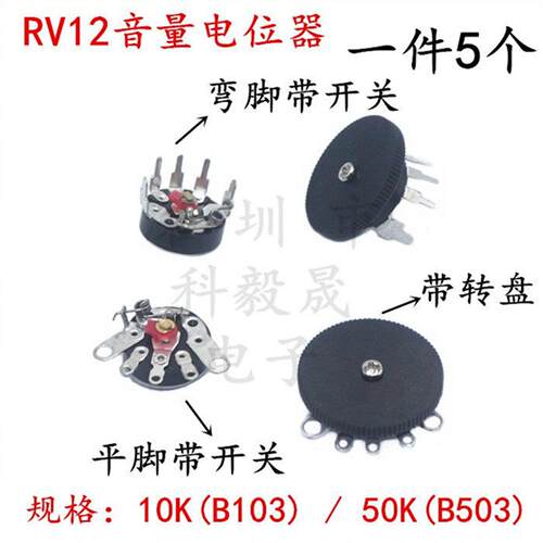 RV12MM音量/收音机电位器 平脚弯脚带开关转盘B10K 50K B103 503